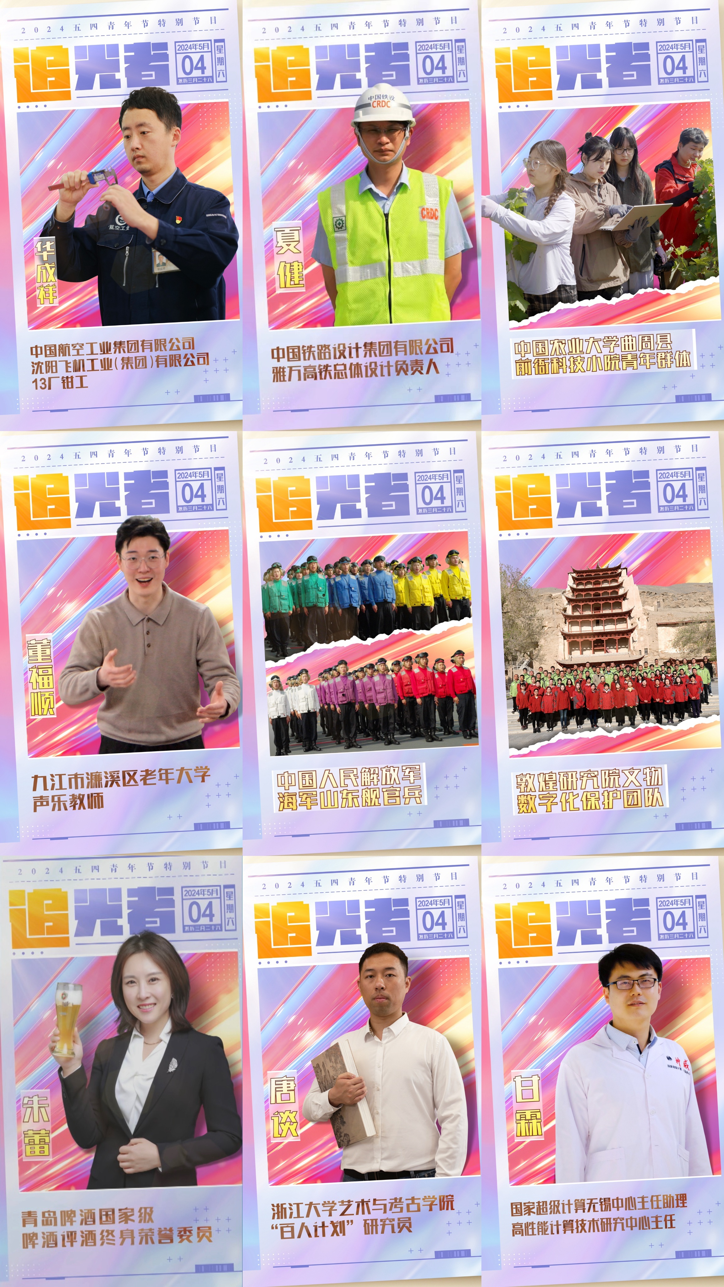 今晚播出！《閃光的青春——2024五四青年節(jié)特別節(jié)目》如約而至