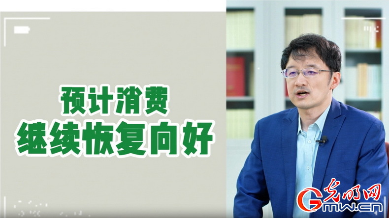 視頻丨專家解讀：政策給力、基本面蓄力 全年消費(fèi)預(yù)計(jì)持續(xù)恢復(fù)向好