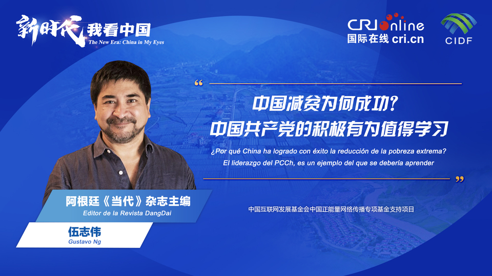 新時(shí)代 我看中國| 阿根廷專家：中國減貧為何成功？中國共產(chǎn)黨的積極有為值得學(xué)習(xí)_fororder_阿根廷《當(dāng)代》雜志主編伍志偉(5)