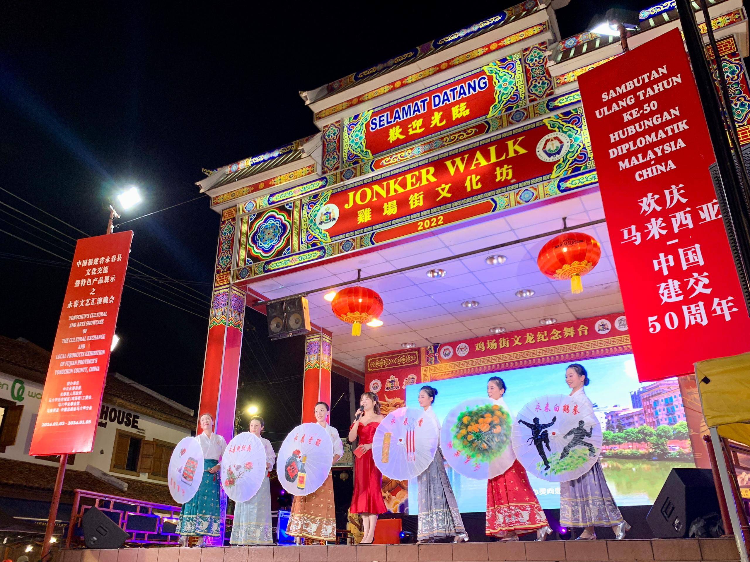 1月5日，福建省泉州市永春縣委、縣政府同馬來西亞馬六甲歷史城區(qū)（雞場(chǎng)街）工委會(huì)在馬六甲聯(lián)合主辦文藝匯演及特色產(chǎn)品展示活動(dòng)，共慶中馬建交50周年。馬來西亞馬六甲歷史城區(qū)（雞場(chǎng)街）工委會(huì)供圖