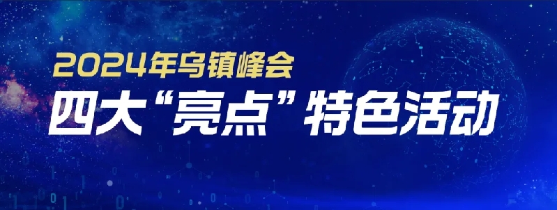 烏鎮(zhèn)動觀察｜這個字，牽起國際交流互鑒之紐帶
