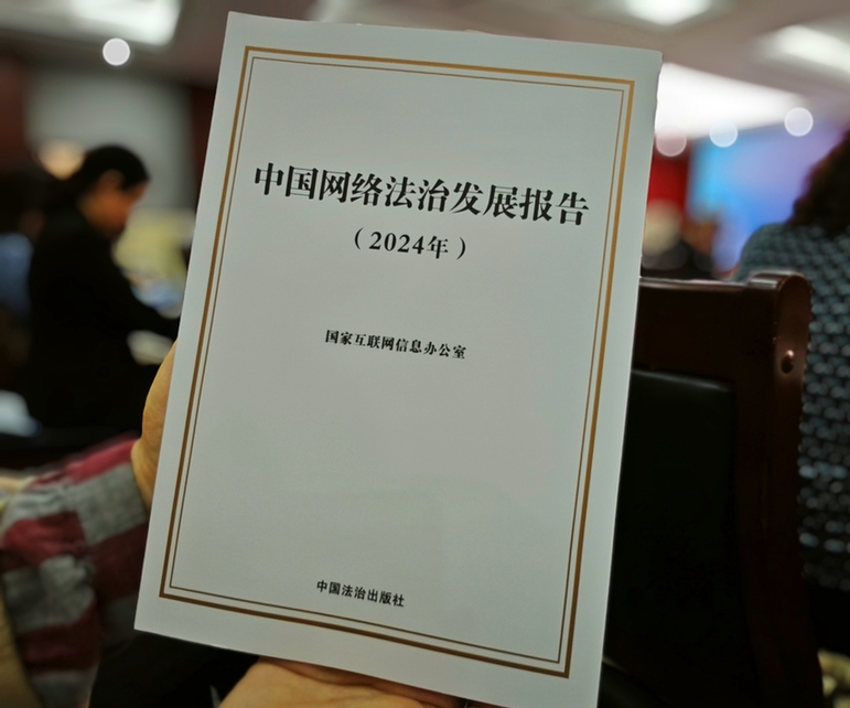 2024年中國網(wǎng)絡立法、網(wǎng)絡執(zhí)法、網(wǎng)絡司法等工作取得新成效新突破