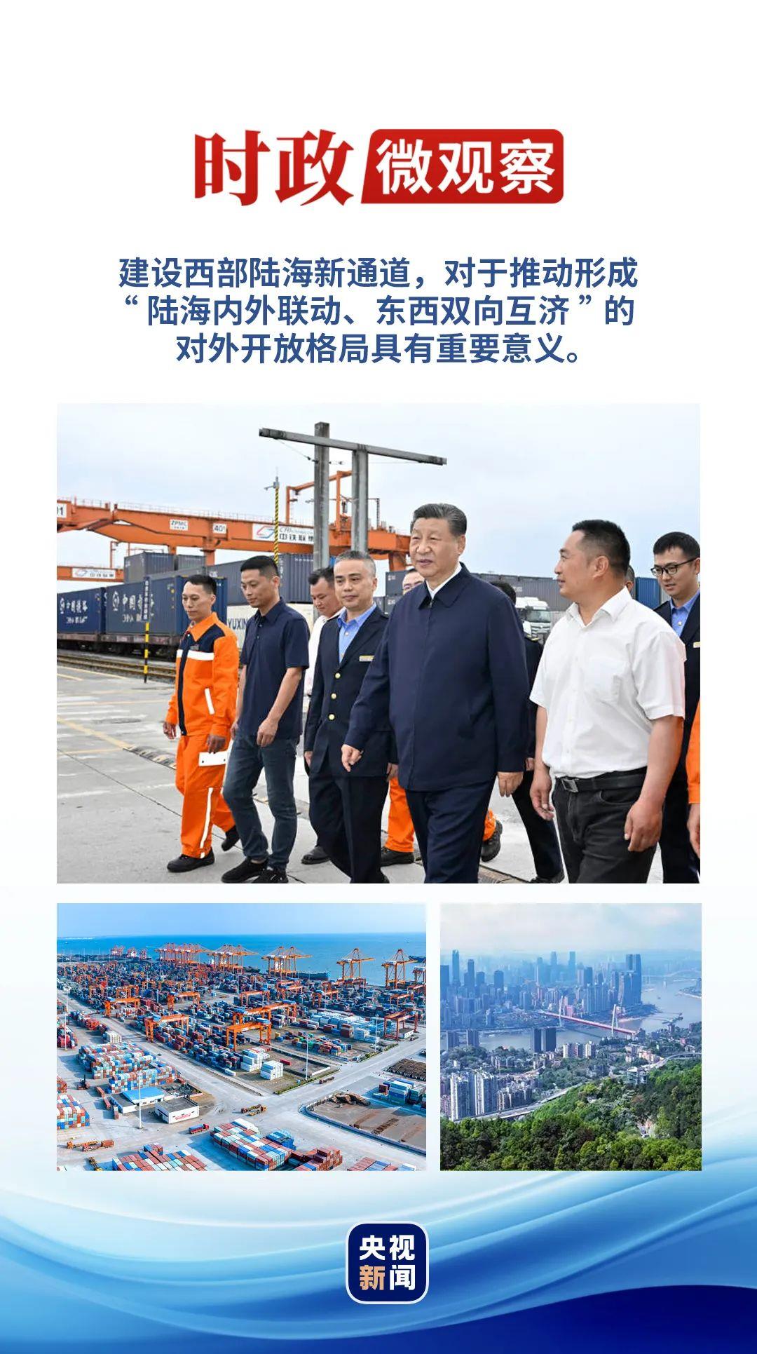 時(shí)政微觀察丨再次考察西部陸海新通道，總書記提出新要求