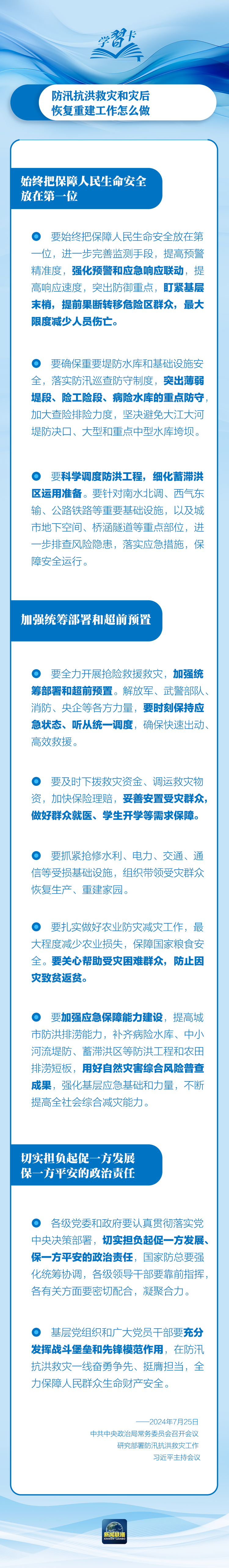 部署防汛抗洪救災(zāi)工作，總書(shū)記始終強(qiáng)調(diào)“人民至上”