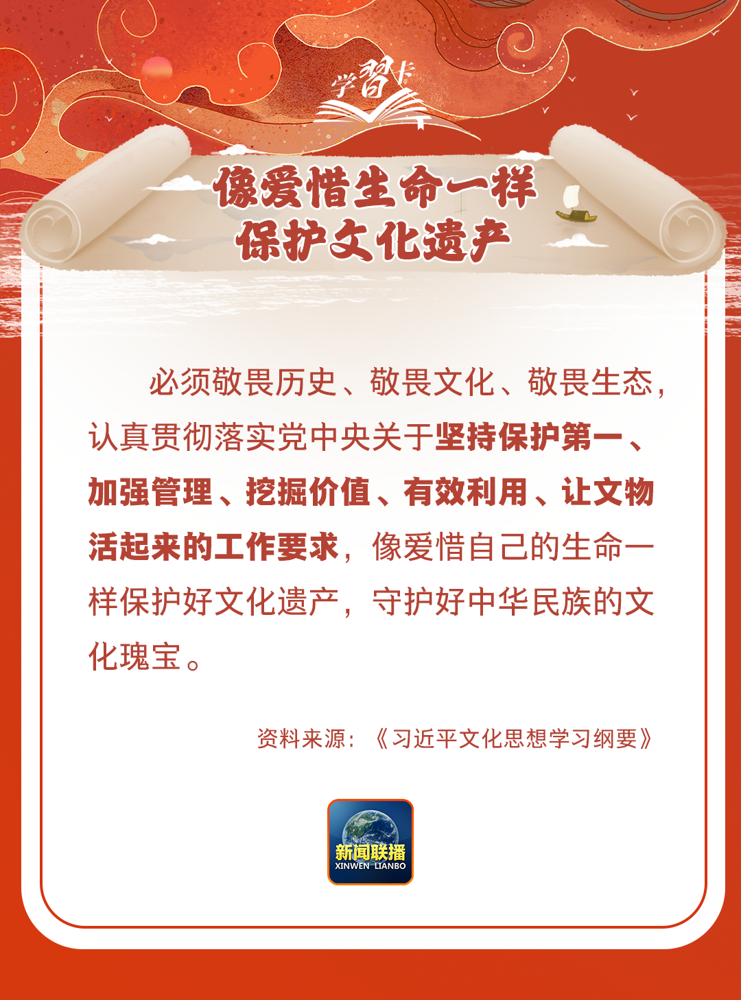 學(xué)習(xí)卡丨守護(hù)好中華民族的文化瑰寶！