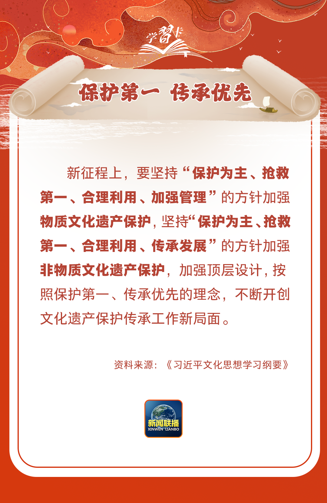 學(xué)習(xí)卡丨守護(hù)好中華民族的文化瑰寶！