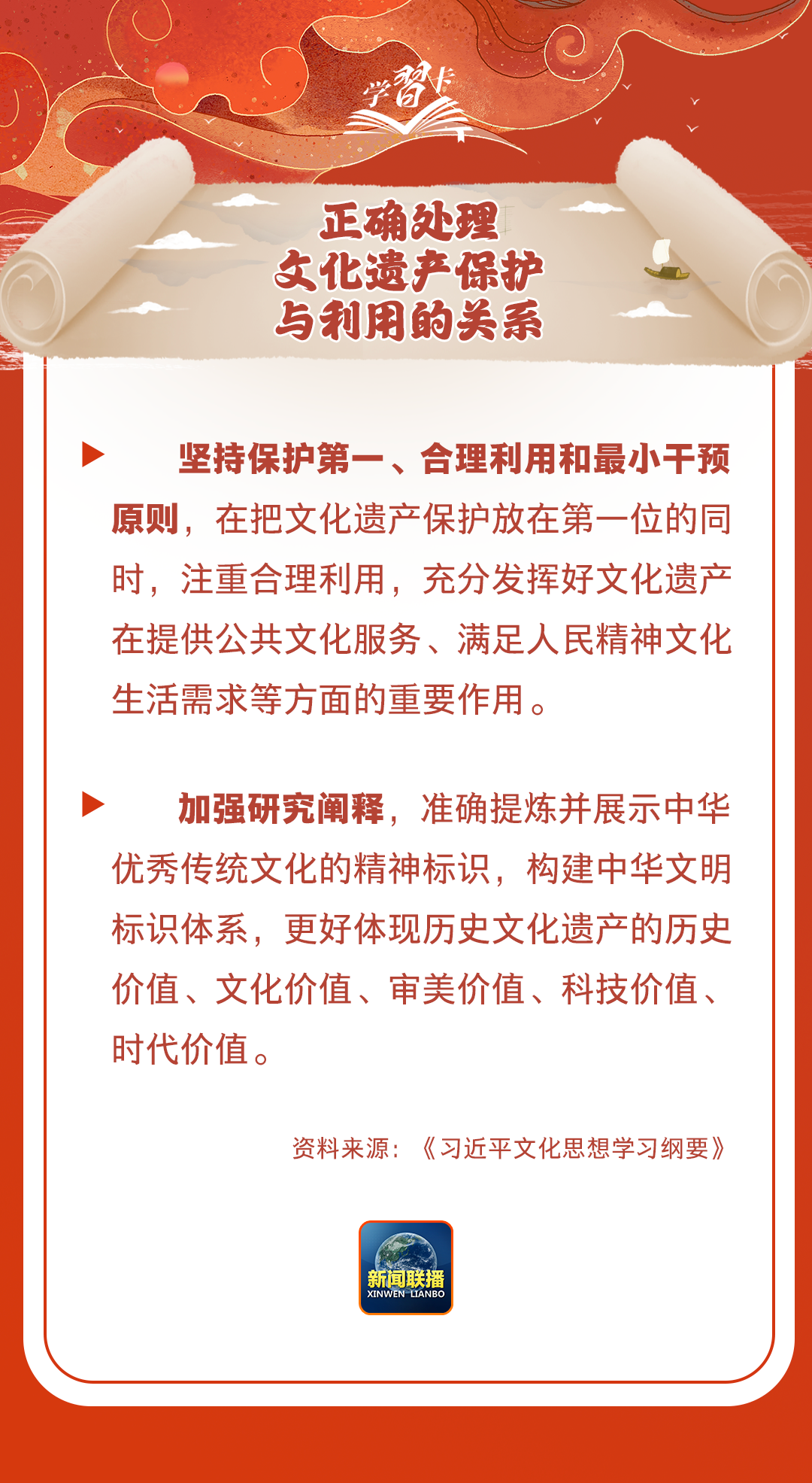 學(xué)習(xí)卡丨守護(hù)好中華民族的文化瑰寶！