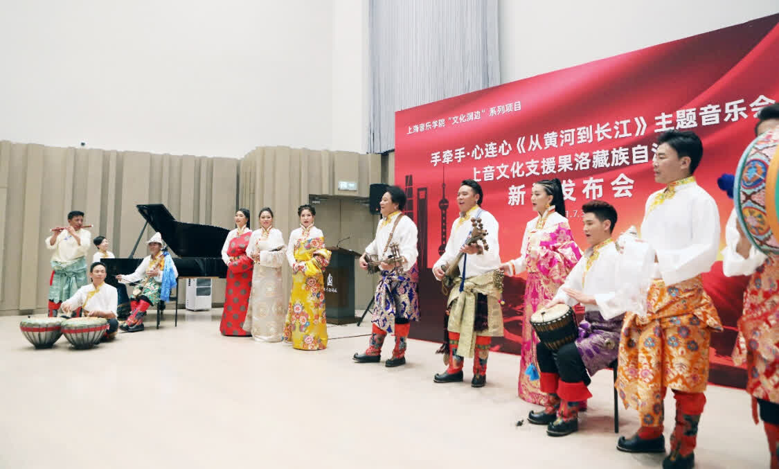 “從黃河到長(zhǎng)江”，上海音樂(lè)學(xué)院聯(lián)合青海果洛州打造主題音樂(lè)會(huì)