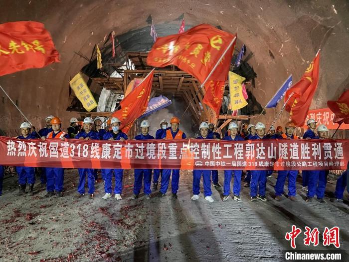 郭達(dá)山隧道貫通現(xiàn)場(chǎng)。　康巴傳媒供圖