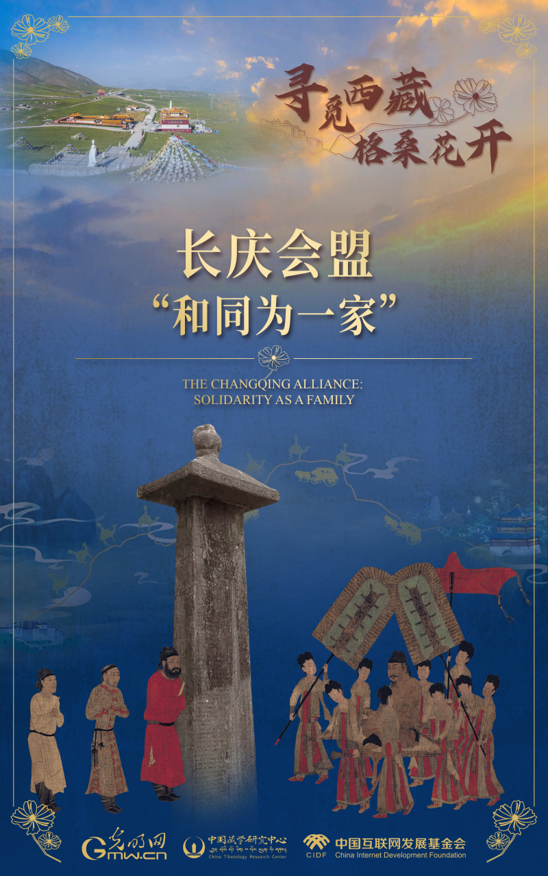 【尋覓西藏·格?；ㄩ_】長慶會盟：“和同為一家”