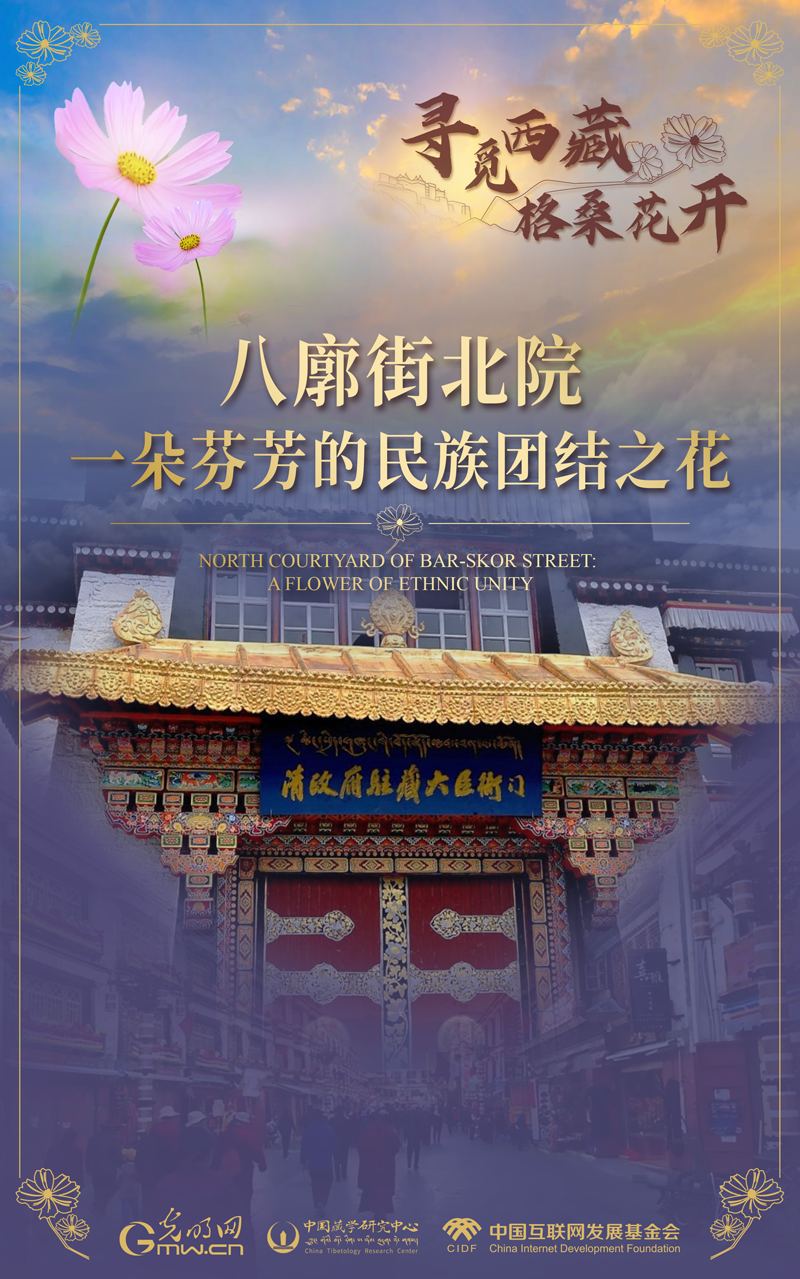 【尋覓西藏·格?；ㄩ_】八廓街北院：一朵芬芳的民族團(tuán)結(jié)之花