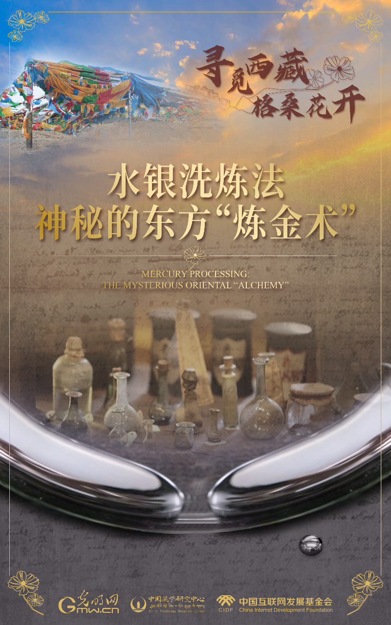 【尋覓西藏·格?；ㄩ_(kāi)】水銀洗煉法：神秘的東方“煉金術(shù)”